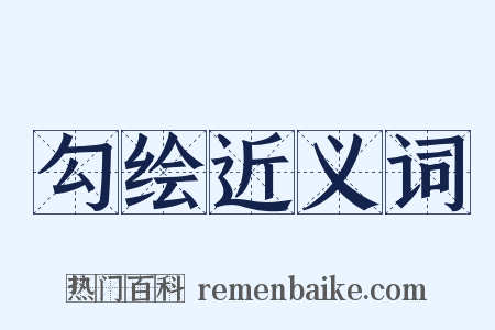 勾绘近义词是什么意思的图片